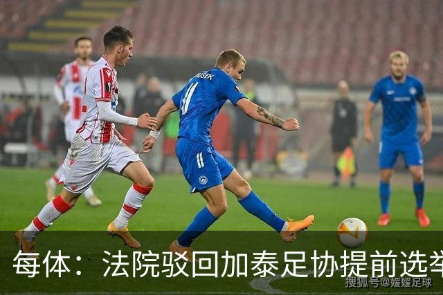 每体：法院驳回加泰足协提前选举上诉
