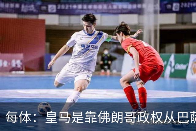 每体：皇马是靠佛朗哥政权从巴萨抢走的迪斯蒂法诺