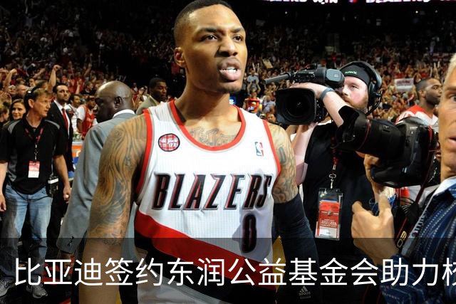 比亚迪签约东润公益基金会助力校园足球