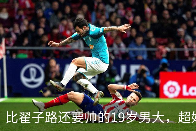 比翟子路还要帅的19岁男大，超好看五官，帅到发光！