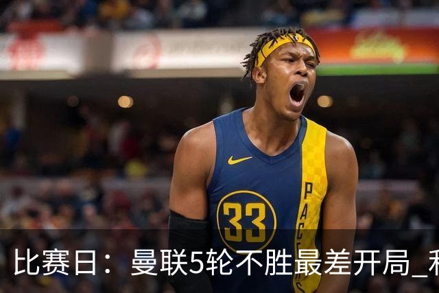 比赛日：曼联5轮不胜最差开局 利马炮轰高层遭处刑？