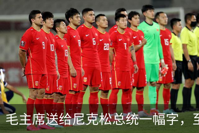 毛主席送给尼克松总统一幅字，至今无人看懂（附毛主席最全书法合集）
