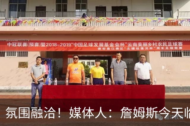 氛围融洽！媒体人：詹姆斯今天临时成了马克西女儿的保姆