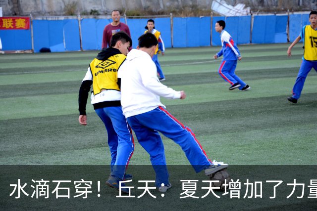 水滴石穿！丘天：夏天增加了力量训练 京粤大战前也做足了准备