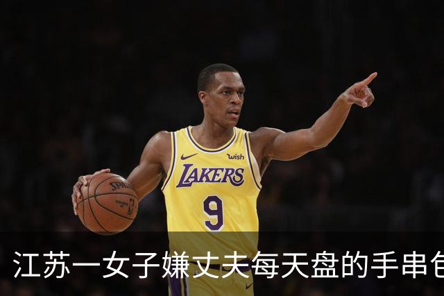 江苏一女子嫌丈夫每天盘的手串包浆锃亮，用刷子猛搓：“还得是洗衣粉，洗出来的水都是褐色的”