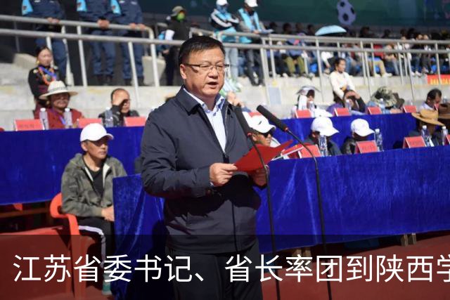 江苏省委书记、省长率团到陕西学习考察，释放什么新信号？