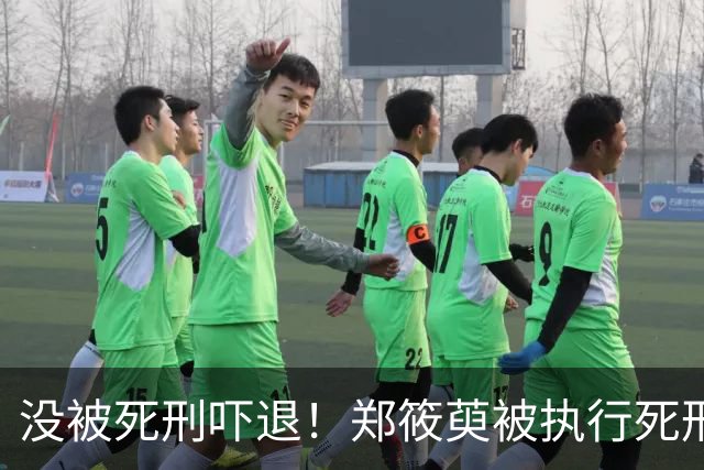 没被死刑吓退！郑筱萸被执行死刑20年后又一任被判处14年。附郑的绝笔信