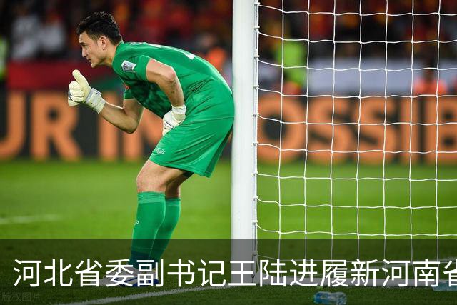 河北省委副书记王陆进履新河南省委副书记、省政府党组书记