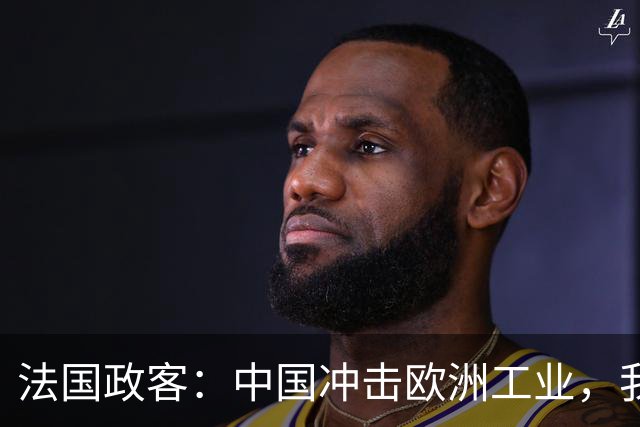 法国政客：中国冲击欧洲工业，我们的儿孙不能都给中国人端茶送水 ！