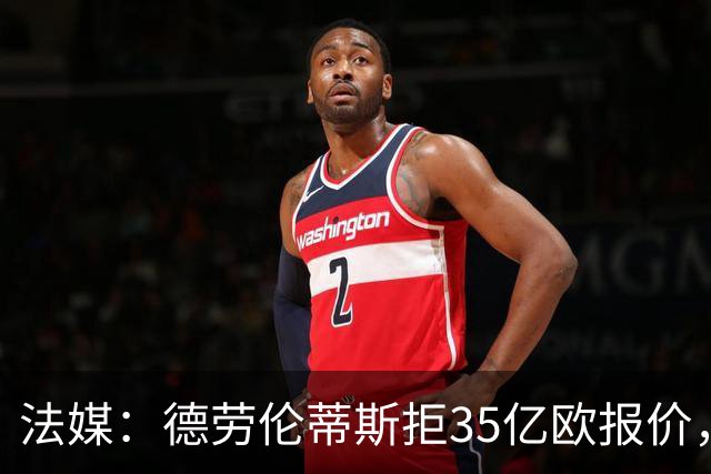 法媒：德劳伦蒂斯拒35亿欧报价，不愿出售那不勒斯