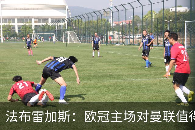 法布雷加斯：欧冠主场对曼联值得期待，我们必须全取三分