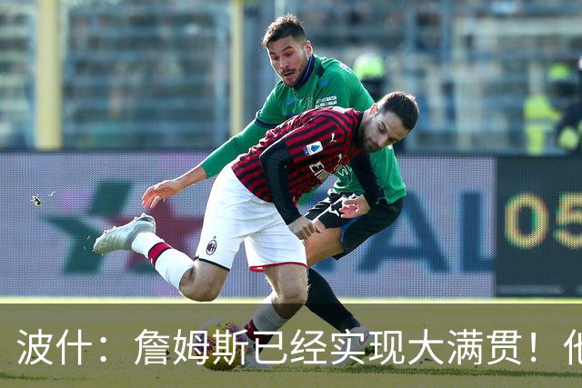 波什：詹姆斯已经实现大满贯！他可能还需要兼任主教练！