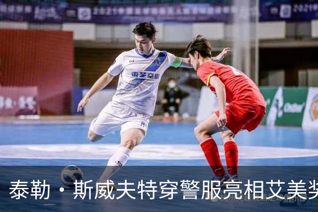 泰勒·斯威夫特穿警服亮相艾美奖，丈夫看完直呼：知道圣诞送她啥了