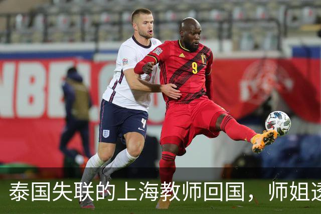 泰国失联的上海教师回国，师姐透露信息，状态令人堪忧，家长发声