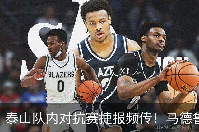 泰山队内对抗赛捷报频传！马德鲁加告别，大球场换新草坪