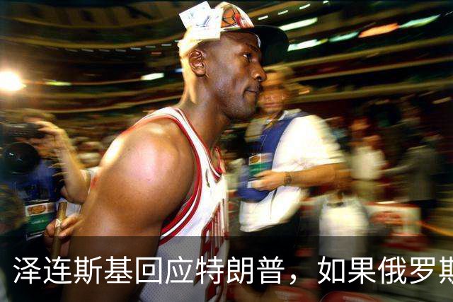 泽连斯基回应特朗普，如果俄罗斯同意60天停火，乌克兰将举行选举