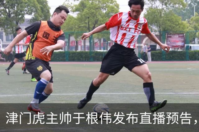 津门虎主帅于根伟发布直播预告，将在9月18日晚20:00开启直播