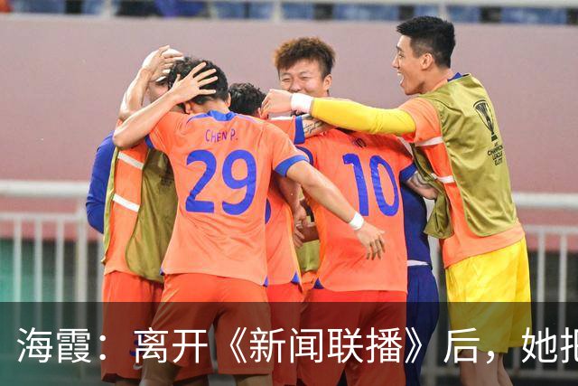 海霞：离开《新闻联播》后，她把更多时间还给了瘫痪27年的母亲