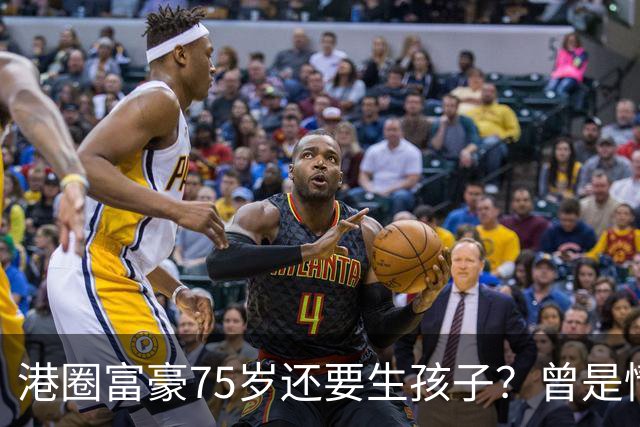 港圈富豪75岁还要生孩子？曾是情场猎手，最终娶小28岁妻子相伴