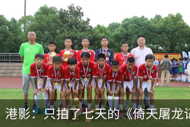 港影：只拍了七天的《倚天屠龙记之魔教教主》，烂片还是经典？