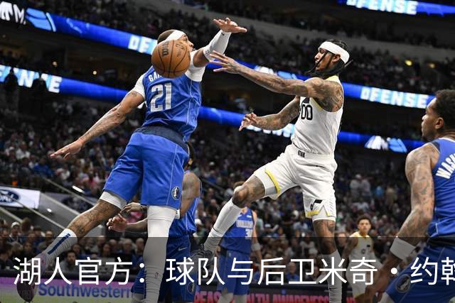 湖人官方：球队与后卫米奇·约翰逊&蔡斯·罗斯签下Ex-10合同