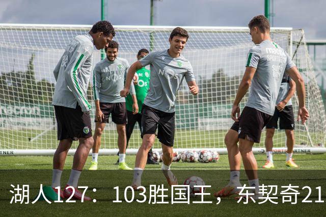 湖人127：103胜国王，东契奇21分，6人得分上双，布朗尼位置保住了