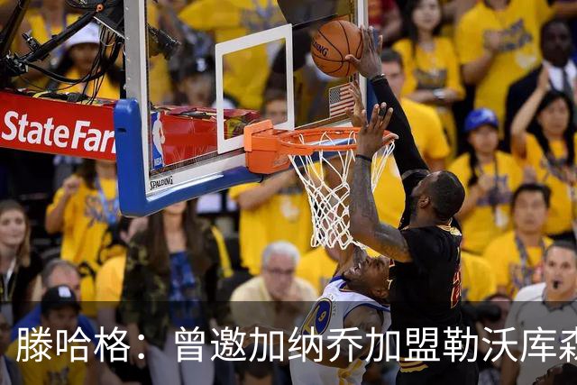 滕哈格：曾邀加纳乔加盟勒沃库森；英力士以为自己什么都懂