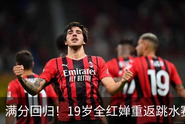 满分回归！19岁全红婵重返跳水赛场，如今成绩竟和伏明霞复出前如出一辙！洛杉矶奥运会门票稳了