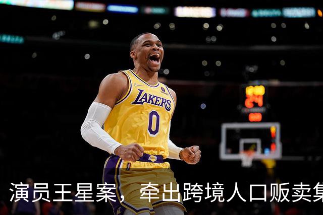 演员王星案，牵出跨境人口贩卖集团：一个人价格10万甚至20万，价格高低主要取决于学历、打字速度