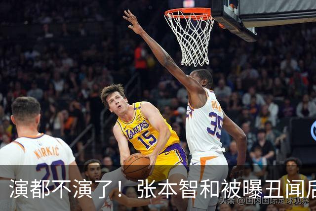 演都不演了！张本智和被曝丑闻后，首次大胆表态，和陈梦是一种人