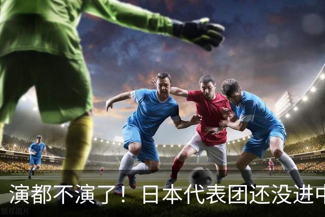 演都不演了！日本代表团还没进中国，高市早苗直接宣布胜利