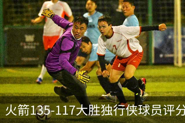 火箭135-117大胜独行侠球员评分：4人满分、3人优秀、2人及格