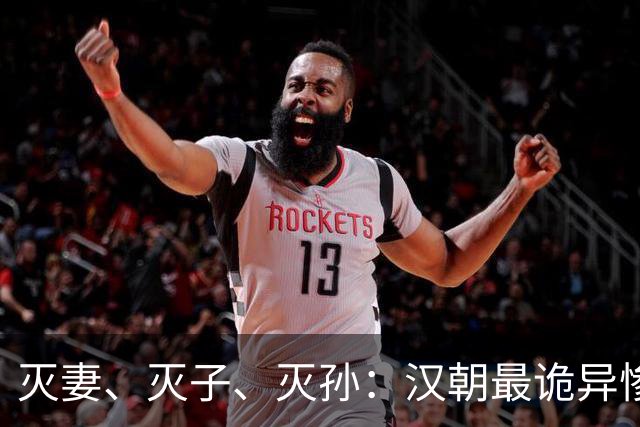 灭妻、灭子、灭孙：汉朝最诡异惨案