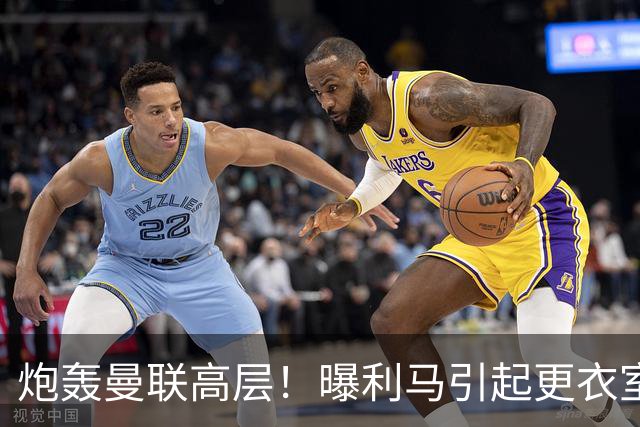 炮轰曼联高层！曝利马引起更衣室愤怒：一人当面与他对质 他早想走人