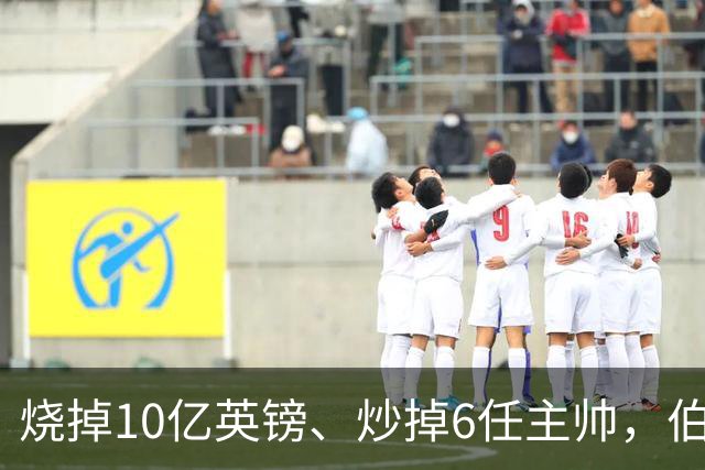 烧掉10亿英镑、炒掉6任主帅，伯利的切尔西时代留下什么