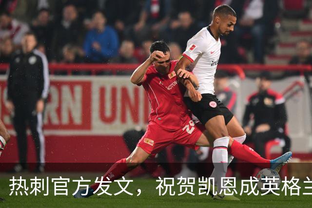 热刺官方发文，祝贺凯恩成英格兰队史出场并列第一