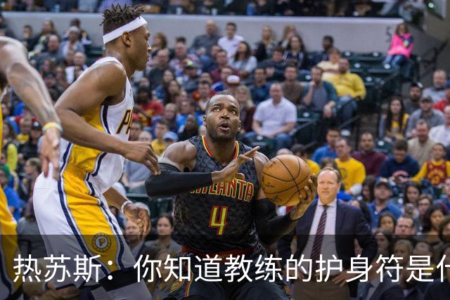 热苏斯：你知道教练的护身符是什么吗？它的名字叫胜利
