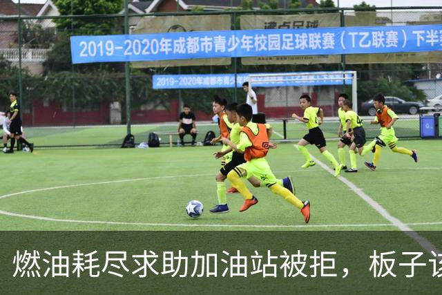 燃油耗尽求助加油站被拒，板子该打到谁身上？