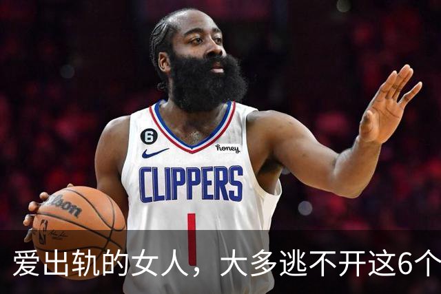 爱出轨的女人，大多逃不开这6个特征，细节骗不了人