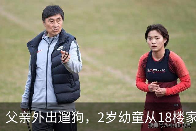 父亲外出遛狗，2岁幼童从18楼家中坠亡，最新后续：孩子母亲对丈夫正式提起控告，将申请听证
