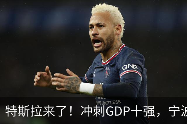 特斯拉来了！冲刺GDP十强，宁波胜算更大了