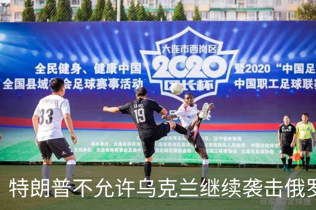 特朗普不允许乌克兰继续袭击俄罗斯炼油厂，结果转身不到96个小时，乌克兰三次袭击爆炸俄数据中心！