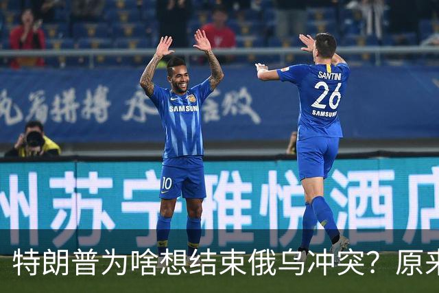 特朗普为啥想结束俄乌冲突？原来最恐怖的结局是：俄乌分出了输赢