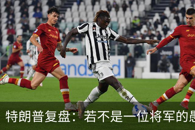 特朗普复盘：若不是一位将军的愚蠢决定，俄军本可一天就结束战争