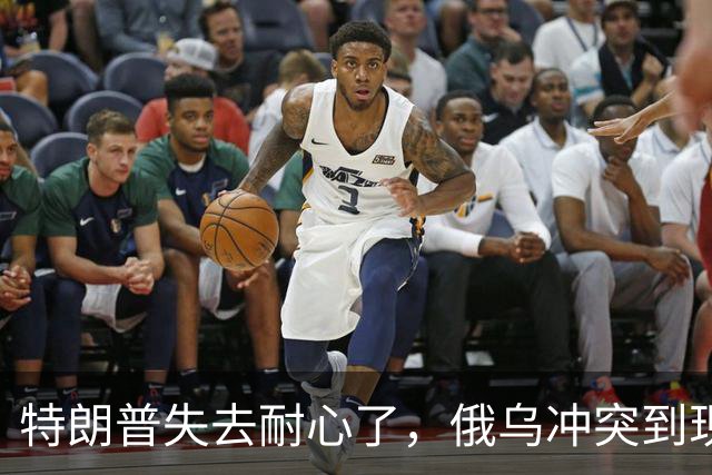 特朗普失去耐心了，俄乌冲突到现在了，美才发现：中国是真的高明