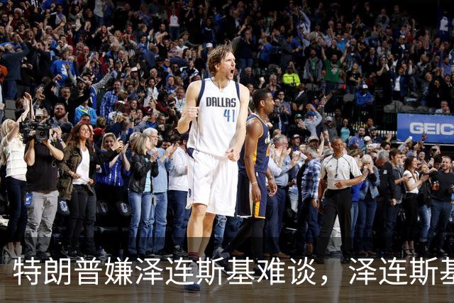 特朗普嫌泽连斯基难谈，泽连斯基回击：你比普京好谈