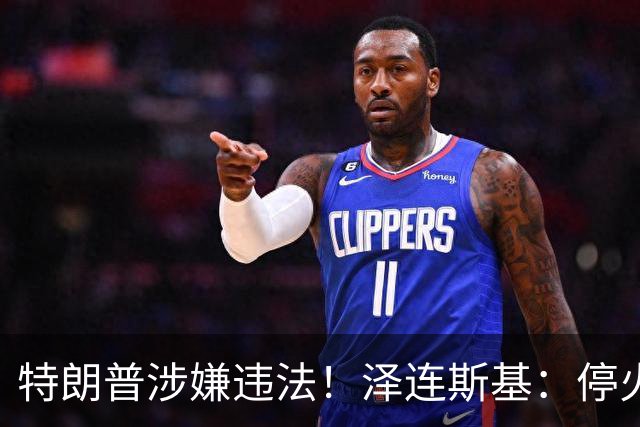 特朗普涉嫌违法！泽连斯基：停火60天就同意举行总统大选
