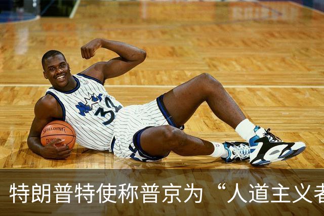 特朗普特使称普京为“人道主义者”：特朗普也是，我对此表示敬意
