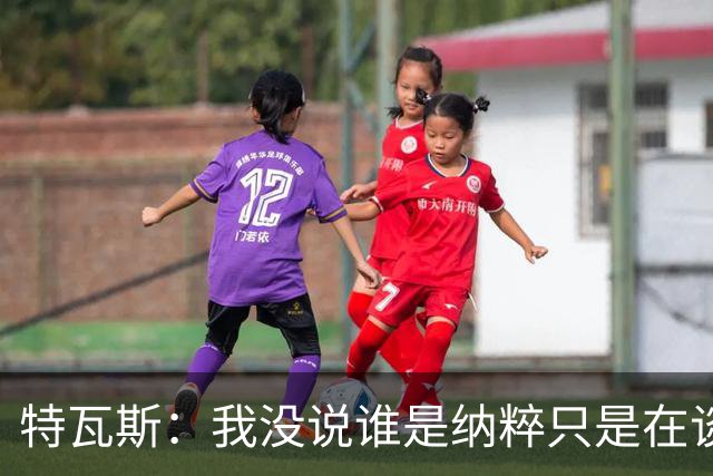 特瓦斯：我没说谁是纳粹只是在谈宣传策略，为何要因此问责我