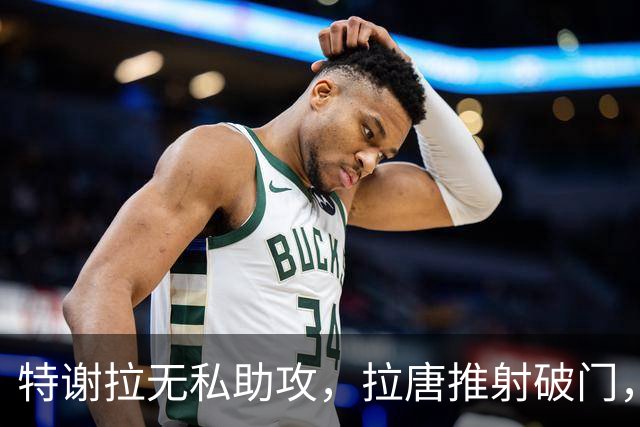 特谢拉无私助攻，拉唐推射破门，申花1-0玉昆